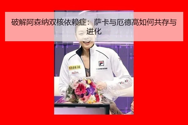 po-jie-a-sen-na-shuang-he-yi-lai-zheng-sa-ka-yu-e-de-gao-ru-he-gong-cun-yu-jin-hua-2-750.jpg